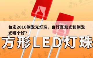 台宏2016侧发光灯珠，台灯直发光和侧发光哪个好？