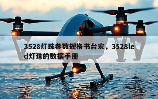 3528灯珠参数规格书台宏，3528led灯珠的数据手册