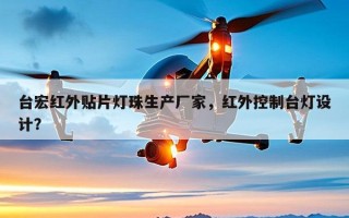 台宏红外贴片灯珠生产厂家，红外控制台灯设计？