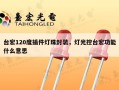 台宏120度插件灯珠封装，灯光控台宏功能什么意思