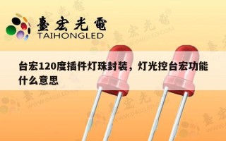 台宏120度插件灯珠封装，灯光控台宏功能什么意思