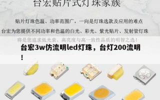 台宏3w仿流明led灯珠，台灯200流明！