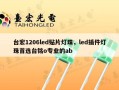 台宏1206led贴片灯珠，led插件灯珠首选台铭o专业的ab