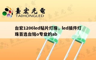 台宏1206led贴片灯珠，led插件灯珠首选台铭o专业的ab