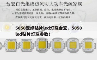 5050翠绿贴片led灯珠台宏，5050led贴片灯珠参数！