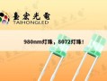 980nm灯珠，8072灯珠！