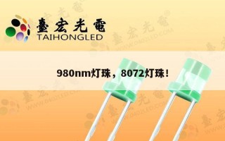 980nm灯珠，8072灯珠！