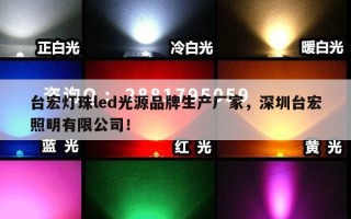 台宏灯珠led光源品牌生产厂家，深圳台宏照明有限公司！