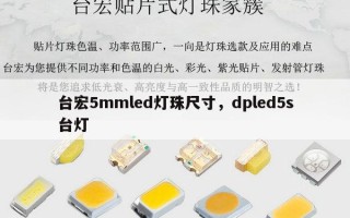 台宏5mmled灯珠尺寸，dpled5s台灯