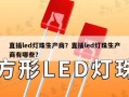 直插led灯珠生产商？直插led灯珠生产商有哪些？