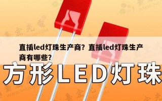 直插led灯珠生产商？直插led灯珠生产商有哪些？