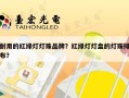 耐用的红绿灯灯珠品牌？红绿灯灯盘的灯珠排布？