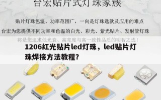 1206红光贴片led灯珠，led贴片灯珠焊接方法教程？