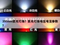 395nm紫光灯珠？紫光灯珠电压电流参数？