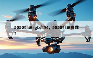 5050灯珠rgb台宏，5050灯珠参数？