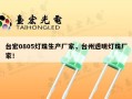 台宏0805灯珠生产厂家，台州透明灯珠厂家！