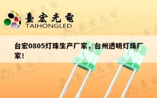 台宏0805灯珠生产厂家，台州透明灯珠厂家！