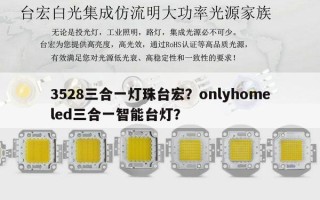 3528三合一灯珠台宏？onlyhomeled三合一智能台灯？