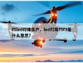 f5led灯珠生产，led灯珠f5f3是什么意思？