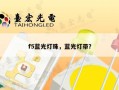 f5蓝光灯珠，蓝光灯带？
