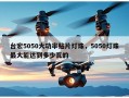 台宏5050大功率贴片灯珠，5050灯珠最大能达到多少瓦的