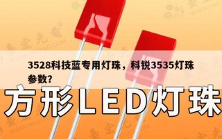 3528科技蓝专用灯珠，科锐3535灯珠参数？