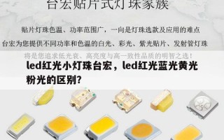 led红光小灯珠台宏，led红光蓝光黄光粉光的区别？
