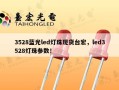 3528蓝光led灯珠现货台宏，led3528灯珠参数！