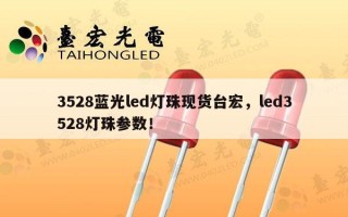 3528蓝光led灯珠现货台宏，led3528灯珠参数！