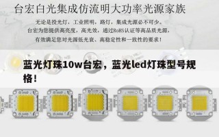 蓝光灯珠10w台宏，蓝光led灯珠型号规格！