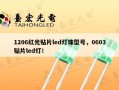 1206红光贴片led灯珠型号，0603贴片led灯！