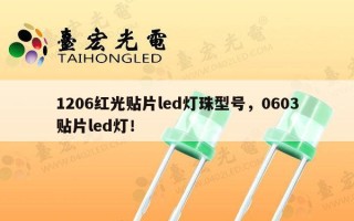 1206红光贴片led灯珠型号，0603贴片led灯！