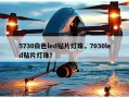 5730白色led贴片灯珠，7030led贴片灯珠？