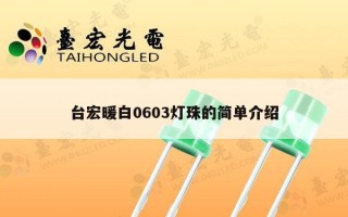 台宏暖白0603灯珠的简单介绍