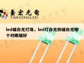 led暖白光灯珠，led灯白光和暖白光哪个对眼睛好