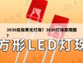 3030反极黄光灯珠？3030灯珠原理图？