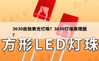 3030反极黄光灯珠？3030灯珠原理图？