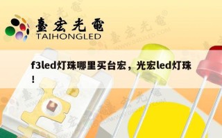 f3led灯珠哪里买台宏，光宏led灯珠！