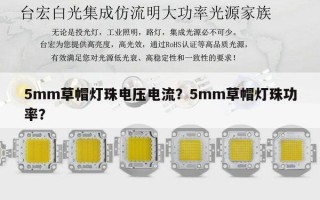 5mm草帽灯珠电压电流？5mm草帽灯珠功率？