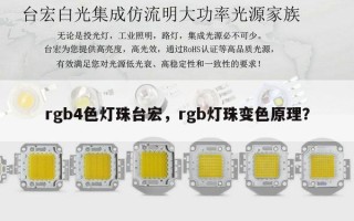 rgb4色灯珠台宏，rgb灯珠变色原理？