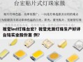 视觉led灯珠台宏？视觉光源灯珠生产好评台铭实业股份案 例？