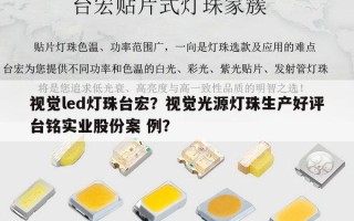 视觉led灯珠台宏？视觉光源灯珠生产好评台铭实业股份案 例？