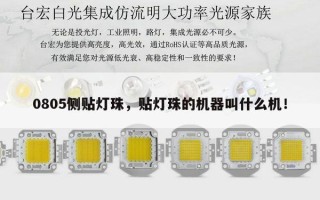 0805侧贴灯珠，贴灯珠的机器叫什么机！