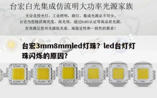 台宏3mm8mmled灯珠？led台灯灯珠闪烁的原因？