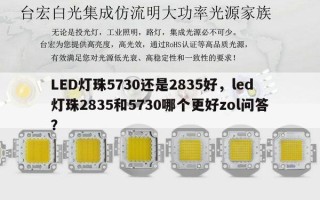 LED灯珠5730还是2835好，led灯珠2835和5730哪个更好zol问答？
