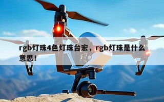 rgb灯珠4色灯珠台宏，rgb灯珠是什么意思！
