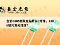 台宏0805侧发光贴片led灯珠，1206贴片发光灯珠？