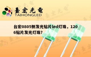台宏0805侧发光贴片led灯珠，1206贴片发光灯珠？