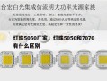 灯珠5050厂家，灯珠5050和7070有什么区别