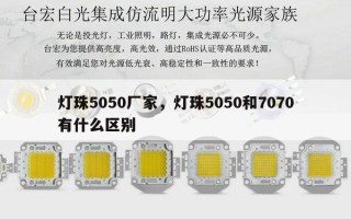 灯珠5050厂家，灯珠5050和7070有什么区别